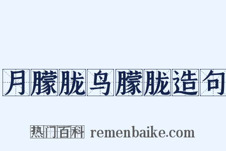 月朦胧鸟朦胧造句是什么意思的图片